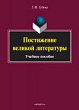 Постижение великой литературы : учебное пособие