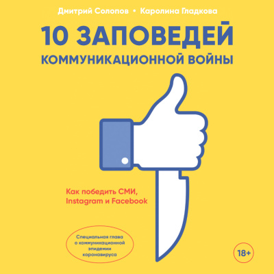 Солопов Д. Гладкова К. 10 заповедей коммуникационной войны. Как победить СМИ, Instagram и Facebook 