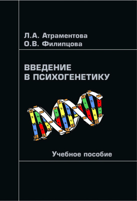 Атраментова Л.А. Филипцова О.В. Введение в психогенетику : учебное пособие 