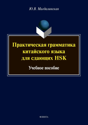 Магдалинская Ю.В. Практическая грамматика китайского языка для сдающих HSK : учебное пособие 