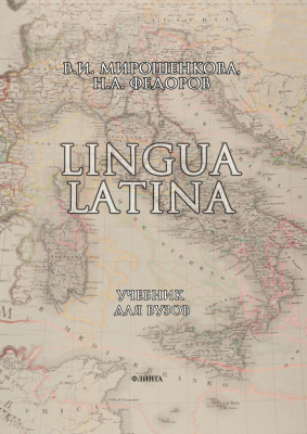 Мирошенкова В.И. Федоров Н.А. Lingua Latina : учебник для вузов 