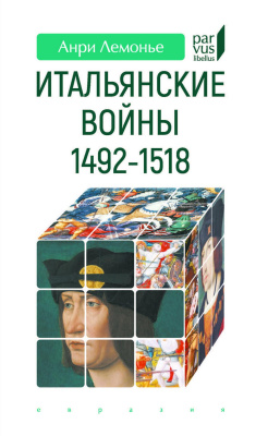 Лемонье А. Итальянские войны (1492–1518) 