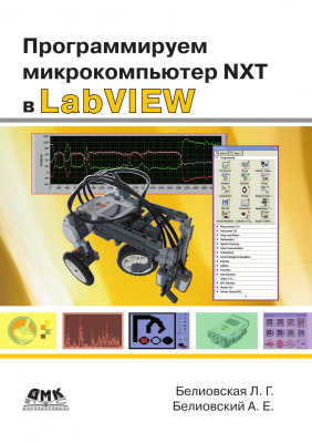 Белиовская Л.Г. Белиовский А.Е. Программируем микрокомпьютер NXT в LabVIEW 
