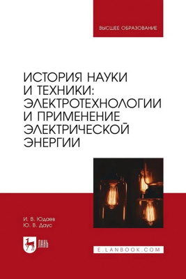 Юдаев И.В. Даус Ю.В. История науки и техники: электротехнологии и применение электрической энергии : учебник для вузов 