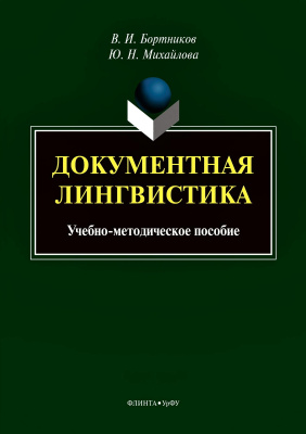 Бортников В.И. Михайлова Ю.Н. Документная лингвистика : учебно-методическое пособие 