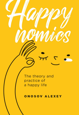 Оносов А. Happynomics. The theory and practice of a happy life 