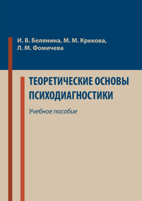 Белянина И.В. Крекова М.М. Фомичева Л.М. Теоретические основы психодиагностики : учебное пособие 