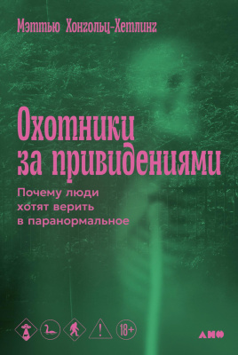 Хонгольц-Хетлинг М. Охотники за привидениями. Почему люди хотят верить в паранормальное 