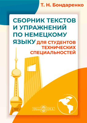 Бондаренко Т.Н. Сборник текстов и упражнений по немецкому языку для студентов технических специальностей 
