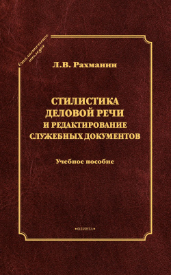 Рахманин Л.В. Стилистика деловой речи и редактирование служебных документов : учебное пособие 