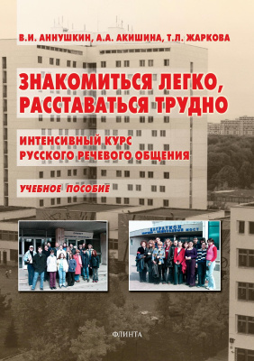 Аннушкин В.И. Аннушкина А.А. Жаркова Т.Л. Знакомиться легко, расставаться трудно. Интенсивный курс русского речевого общения : учебное пособие 
