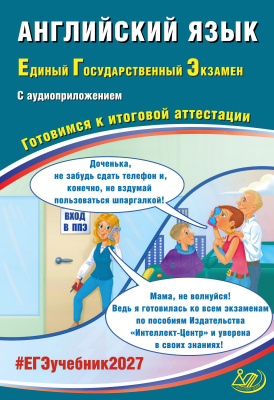 Веселова Ю.С. Английский язык. Единый Государственный Экзамен. Готовимся к итоговой аттестации 