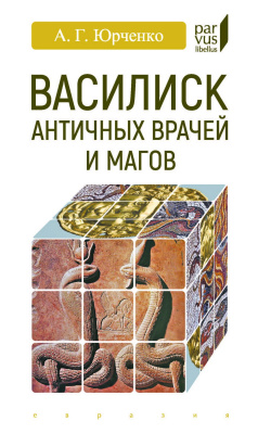 Юрченко А.Г. Василиск античных врачей и магов 