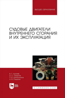 Лихачёв В.Г. Смирнов А.С. Шатальников П.В. Сидоров А.В. Судовые двигатели внутреннего сгорания и их эксплуатация : учебное пособие для вузов 