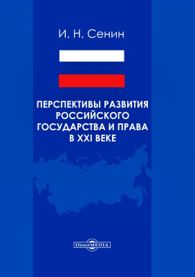 Сенин И.Н. Перспективы развития российского государства и права в XXI веке : монография 