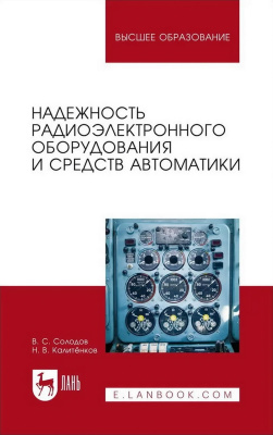 Солодов В.С. Калитёнков Н.В. Надежность радиоэлектронного оборудования и средств автоматики : учебное пособие для вузов 