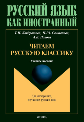 Кондратова Т.И. Салтанова Н.Ю. Попова А.В. Читаем русскую классику : учебное пособие 