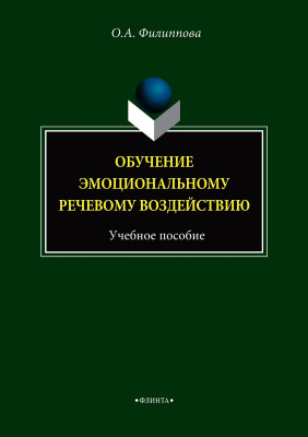 Филиппова О.А. Обучение эмоциональному речевому воздействию : учебное пособие 