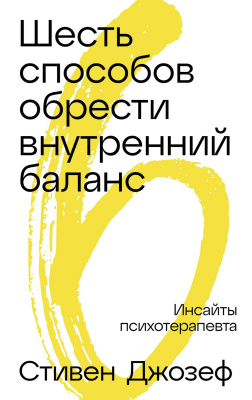 Джозеф С. Шесть способов обрести внутренний баланс. Инсайты психотерапевта 