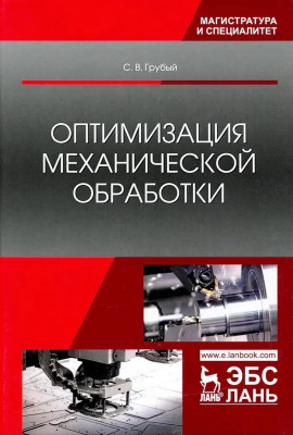Грубый С.В. Оптимизация механической обработки : учебник 