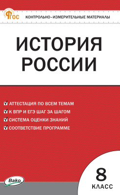 сост. Волкова К.В. Контрольно-измерительные материалы. История России. 8 класс 