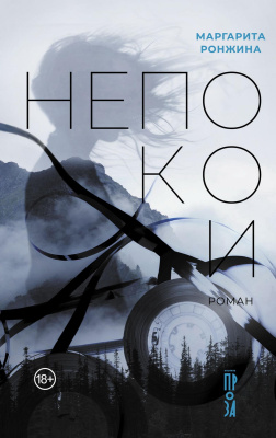 Ронжина М. Непокои : роман 