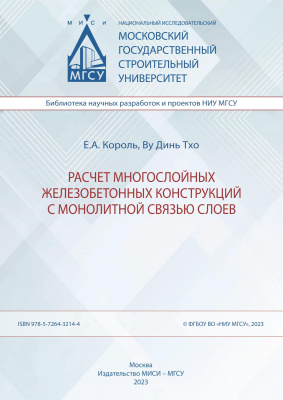 Король Е.А. Ву Динь Тхо Расчет многослойных железобетонных конструкций с монолитной связью слоев 