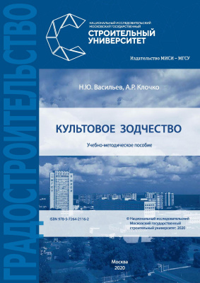 Васильев Н.Ю. Клочко А.Р. Культовое зодчество : учебно-методическое пособие 