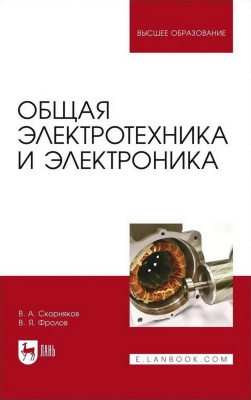 Скорняков В.А. Фролов В.Я. Общая электротехника и электроника : учебник для вузов 