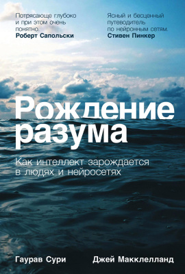 Сури Г. Макклелланд Дж. Рождение разума. Как интеллект зарождается в людях и нейросетях 