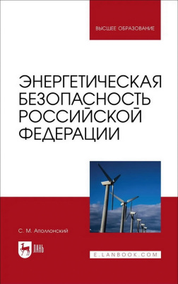 Аполлонский С.М. Энергетическая безопасность Российской Федерации : учебное пособие для вузов 