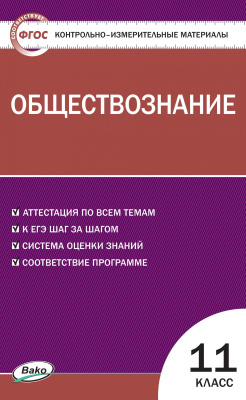 сост. Волкова К.В. Контрольно-измерительные материалы. Обществознание. 11 класс | Электронная книга - Интернет-магазин «Электронный универс»