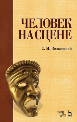Волконский С.М. Человек на сцене : учебное пособие 