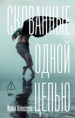 Алексеева И. Скованные одной цепью : роман 