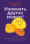 Брегман П. Джейкобсон Х. Изменить других можно! Как помочь сотрудникам, друзьям и любимым расти и развиваться 