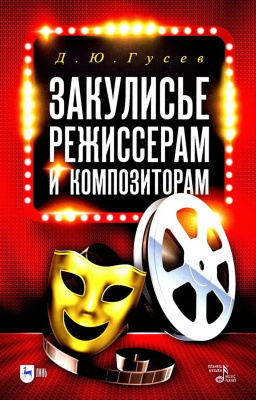 Гусев Д.Ю. Закулисье. Режиссерам и композиторам : учебное пособие 