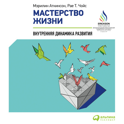 Аткинсон М. Чойс Р.Т. Мастерство жизни. Внутренняя динамика развития 