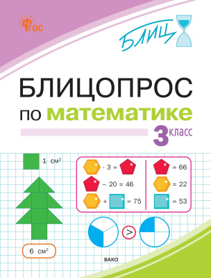 Исаева О.П. Блицопрос по математике. 3 класс 
