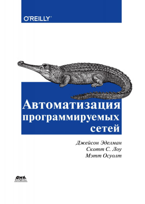 Эделман Дж. Лоу С.С. Осуолт М. Автоматизация программируемых сетей. Профессиональная квалификация сетевого инженера нового поколения 