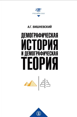 Вишневский А.Г. Демографическая история и демографическая теория : курс лекций 