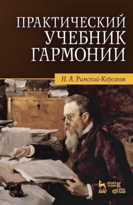 Римский-Корсаков Н.А. Практический учебник гармонии : учебник 