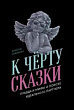 К черту сказки. Правда и мифы о поиске идеального партнера