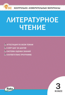 сост. Кутявина С.В. Контрольно-измерительные материалы. Литературное чтение. 3 класс 