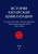 Юань Синпейи др. История китайской цивилизации. С древнейших времен до 1911 года : в 4 томах 