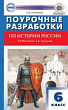 Поурочные разработки по истории России. 6 класс : пособие для учителя (к УМК под ред. А.В. Торкунова (М.: Просвещение) 2019–2022 гг. выпуска)