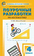 Поурочные разработки по математике. 4 класс : пособие для учителя (к УМК М.И. Моро и др. («Школа России») 2019–2022 гг. выпуска)