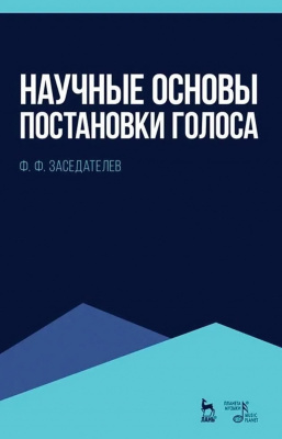 Заседателев Ф.Ф. Научные основы постановки голоса : учебное пособие 