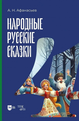 Афанасьев А.Н. Народные русские сказки Книга 4