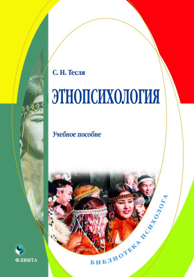 Тесля С.Н. Этнопсихология : учебное пособие 