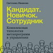 Кандидат. Новичок. Сотрудник. Комплексная типология метапрограмм в управлении